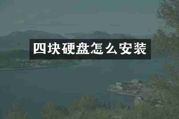 四块硬盘怎么安装