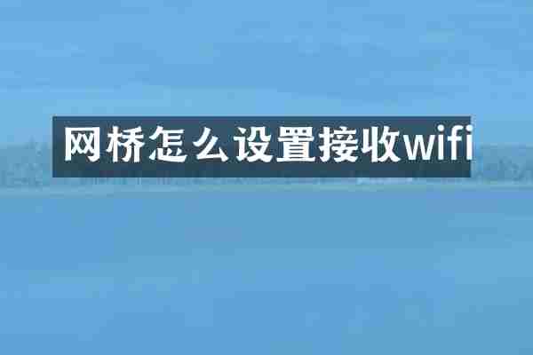 网桥怎么设置接收wifi