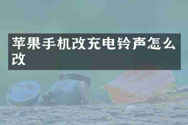 苹果手机改充电铃声怎么改
