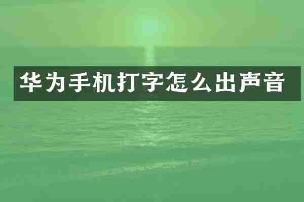 华为手机打字怎么出声音