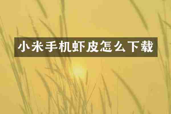 小米手机虾皮怎么下载