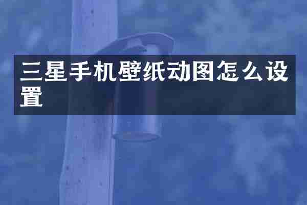 三星手机壁纸动图怎么设置