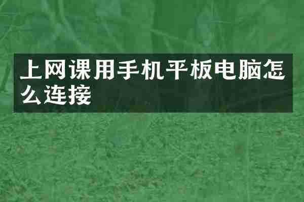 上网课用手机平板电脑怎么连接
