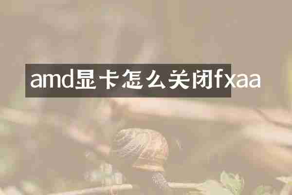 amd显卡怎么关闭fxaa