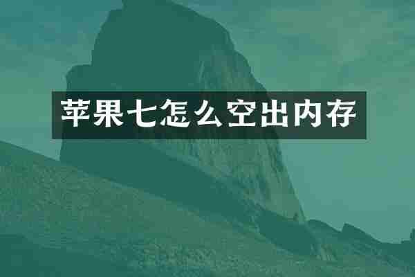 苹果七怎么空出内存