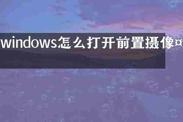windows怎么打开前置摄像头