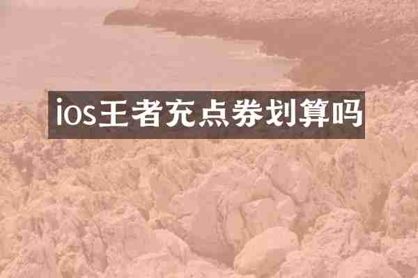 ios王者充点券划算吗
