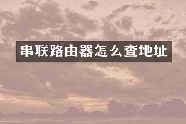 串联路由器怎么查地址