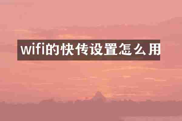 wifi的快传设置怎么用