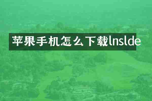 苹果手机怎么下载lnslde