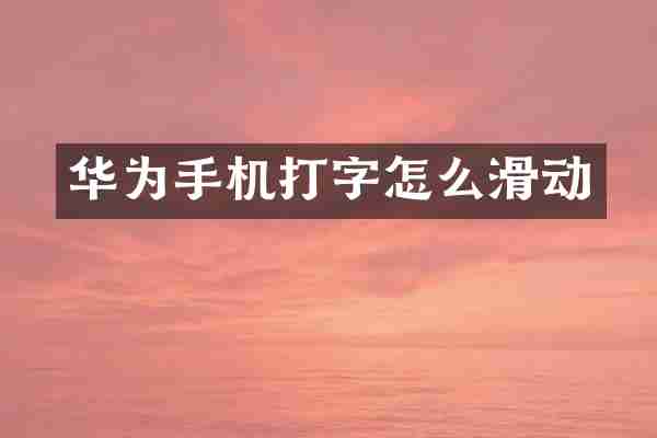华为手机打字怎么滑动