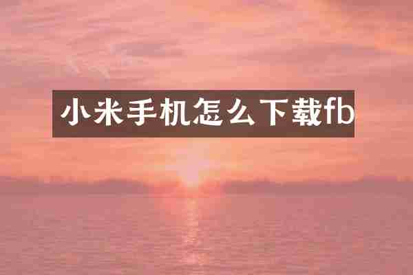 小米手机怎么下载fb