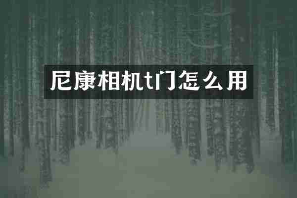 尼康相机t门怎么用