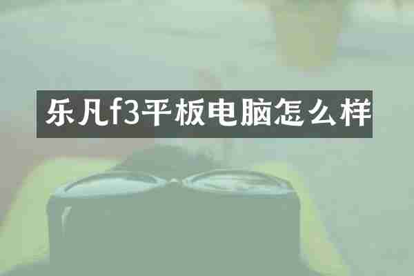 乐凡f3平板电脑怎么样