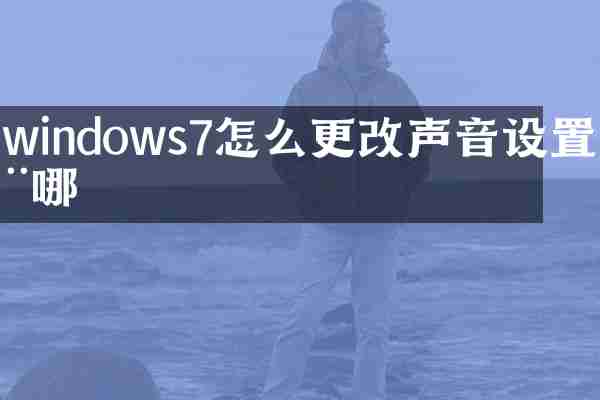 windows7怎么更改声音设置在哪
