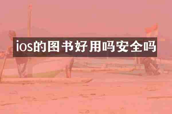 ios的图书好用吗安全吗