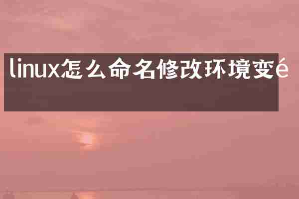 linux怎么命名修改环境变量