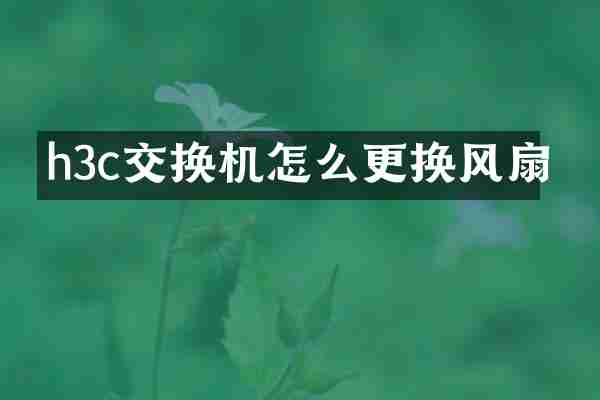 h3c交换机怎么更换风扇