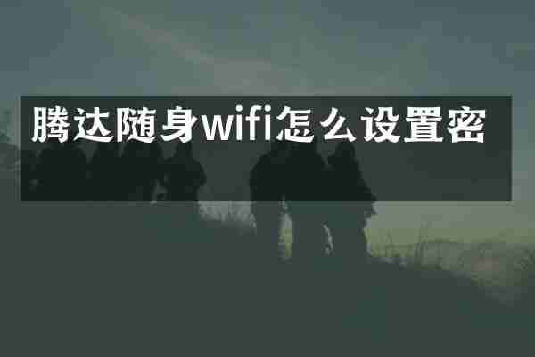 腾达随身wifi怎么设置密码