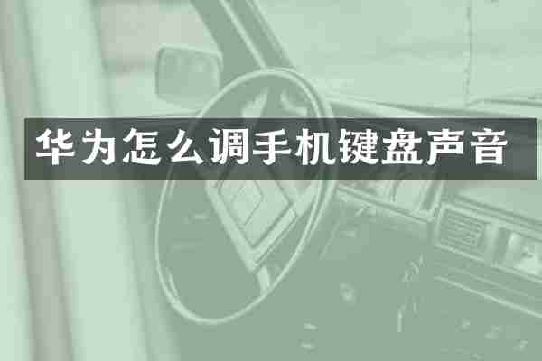 华为怎么调手机键盘声音