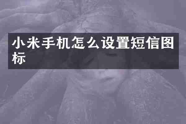 小米手机怎么设置短信图标