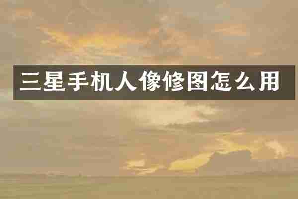 三星手机人像修图怎么用