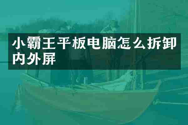 小霸王平板电脑怎么拆卸内外屏