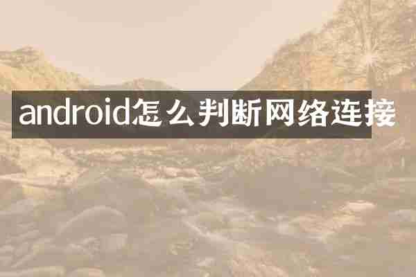 android怎么判断网络连接