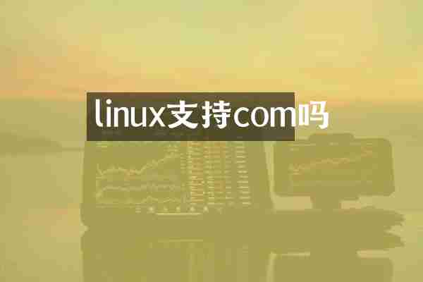 linux支持com吗