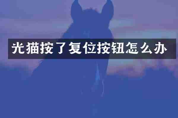 光猫按了复位按钮怎么办