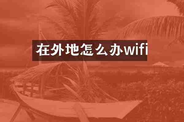 在外地怎么办wifi