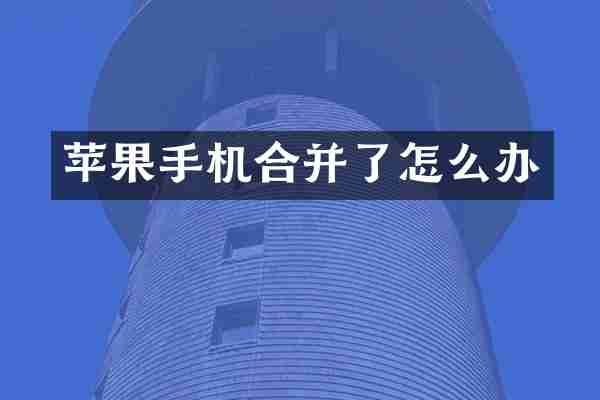 苹果手机合并了怎么办
