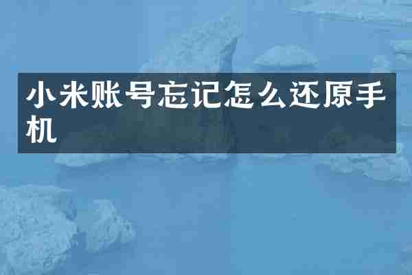 小米账号忘记怎么还原手机