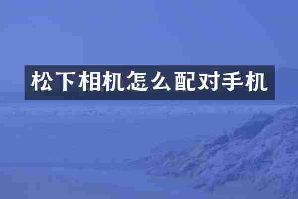 松下相机怎么配对手机
