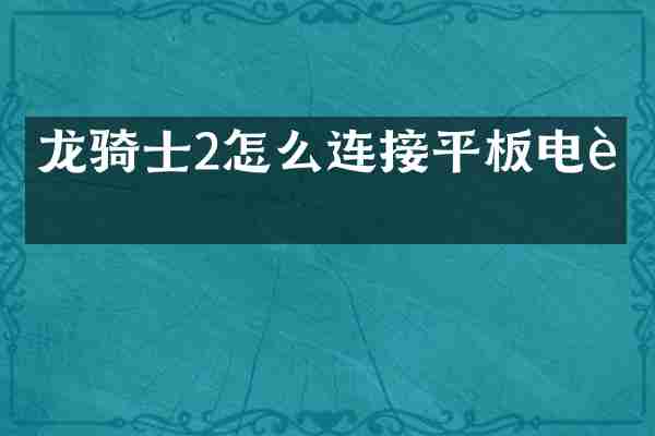 龙骑士2怎么连接平板电脑