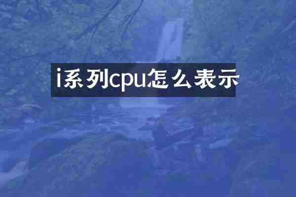 i系列cpu怎么表示