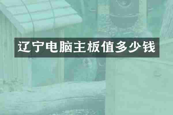 辽宁电脑主板值多少钱