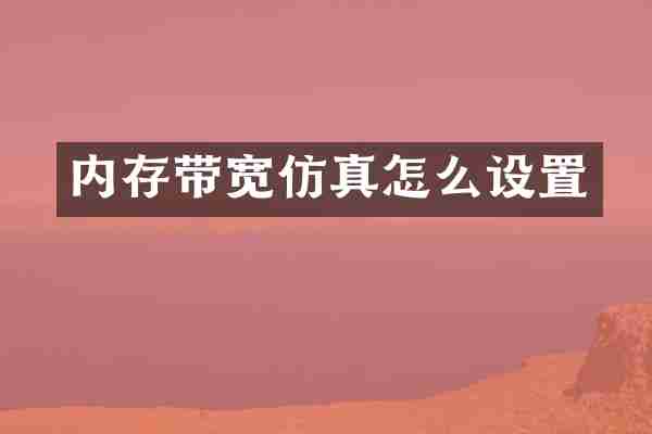 内存带宽仿真怎么设置