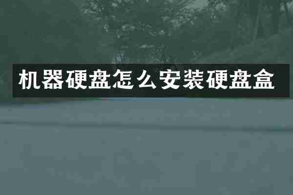 机器硬盘怎么安装硬盘盒