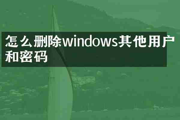 怎么删除windows其他用户名和密码