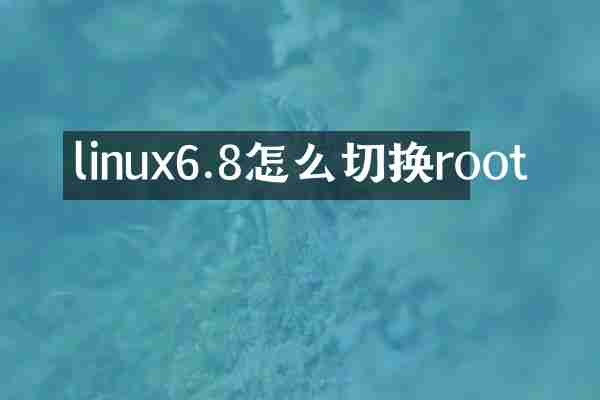 linux6.8怎么切换root