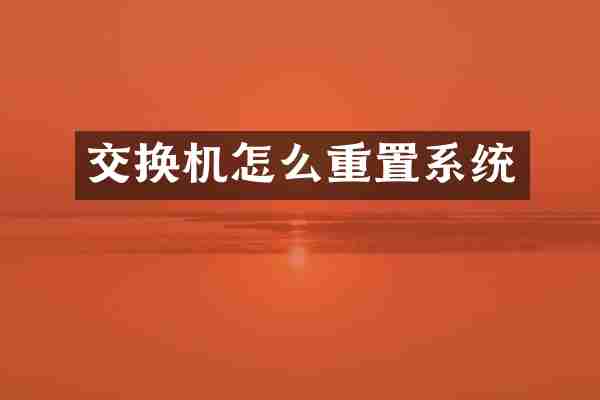 交换机怎么重置系统