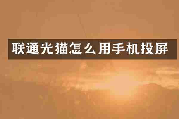 联通光猫怎么用手机投屏