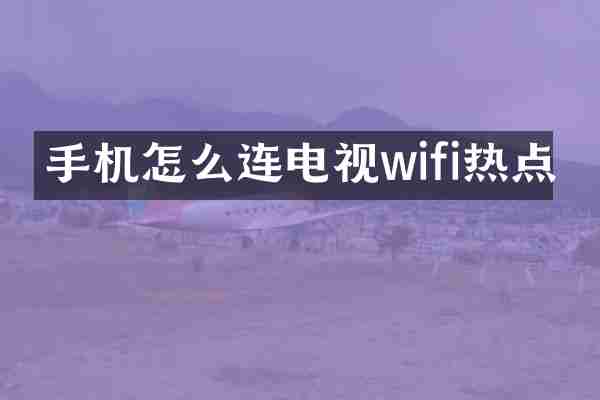 手机怎么连电视wifi热点