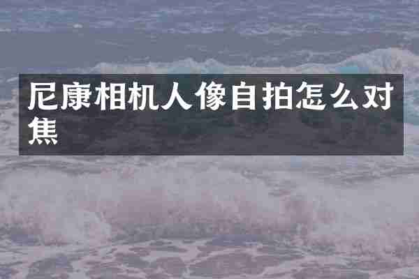 尼康相机人像怎么对焦
