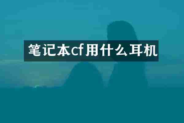 笔记本cf用什么耳机