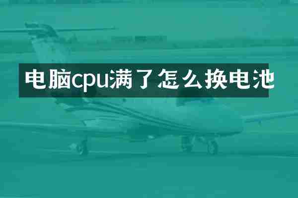 电脑cpu满了怎么换电池