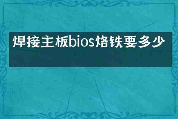 焊接主板bios烙铁要多少度