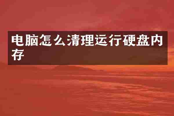 电脑怎么清理运行硬盘内存