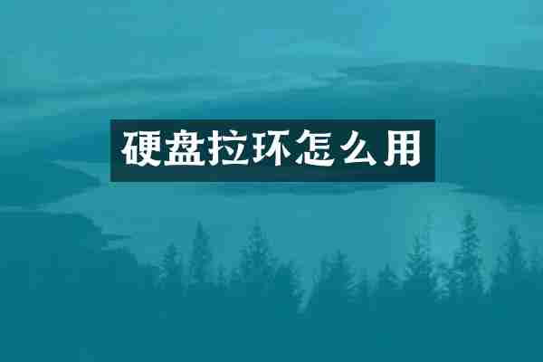 硬盘拉环怎么用